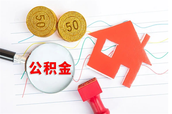 新余3000块公积金怎么提出来（3000住房公积金可以取多少）