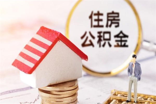 新余封存公积金取手续（封存住房公积金提取秒到账吗）