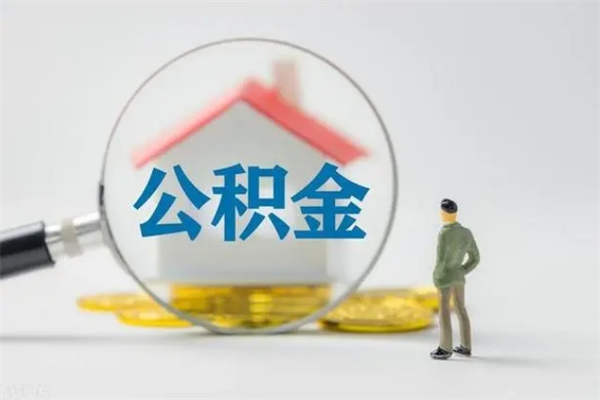 新余辞职了公积金怎么取出来（我辞职了住房公积金怎么取出来）