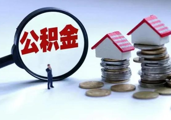 新余3000块公积金怎么提出来（3000住房公积金可以取多少）