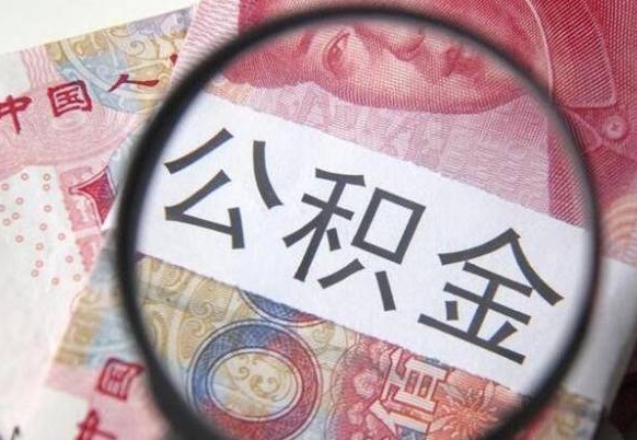 新余公积金支取6000（公积金取9600）