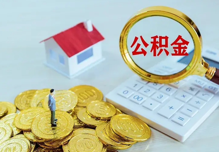 新余的公积金怎么提出来（城镇居民住房公积金提取）