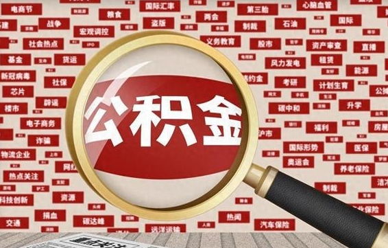 新余个人怎么支取住房公积金（如何取个人公积金账户资金）