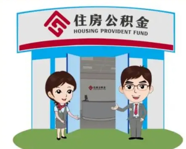 新余住房在职公积金在职了可以取出来吗（在职住房公积金能取出来吗）