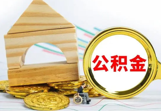 新余公积金辞职了可以提吗（公积金辞职就可以取吗）