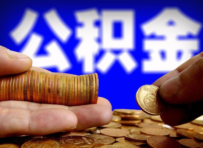 新余住房公积金封存提（公积金封存提取新规2020）